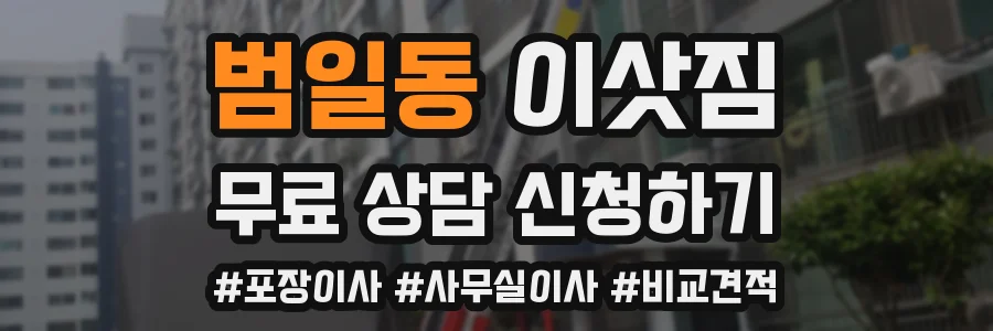 범일동 이삿짐