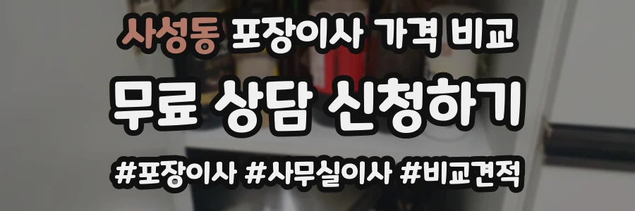 사성동 포장이사 가격 비교