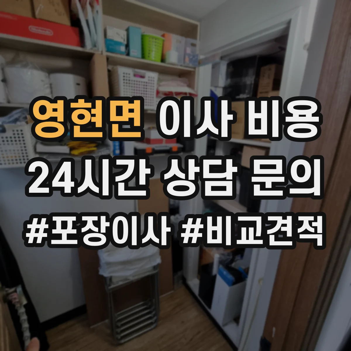 영현면 이사 비용