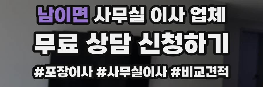 남이면 사무실 이사 업체