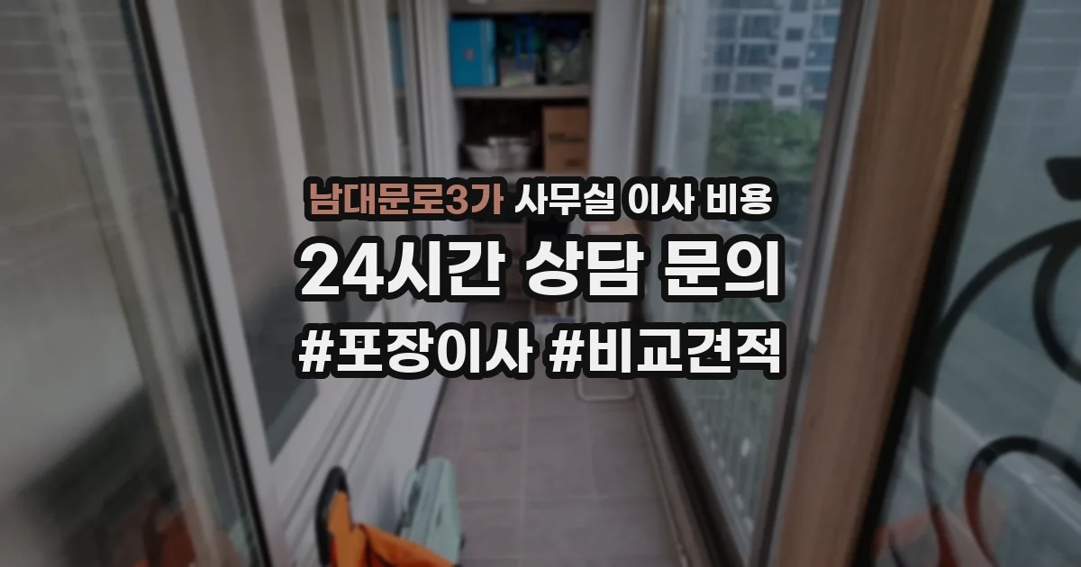 남대문로3가 사무실 이사 비용