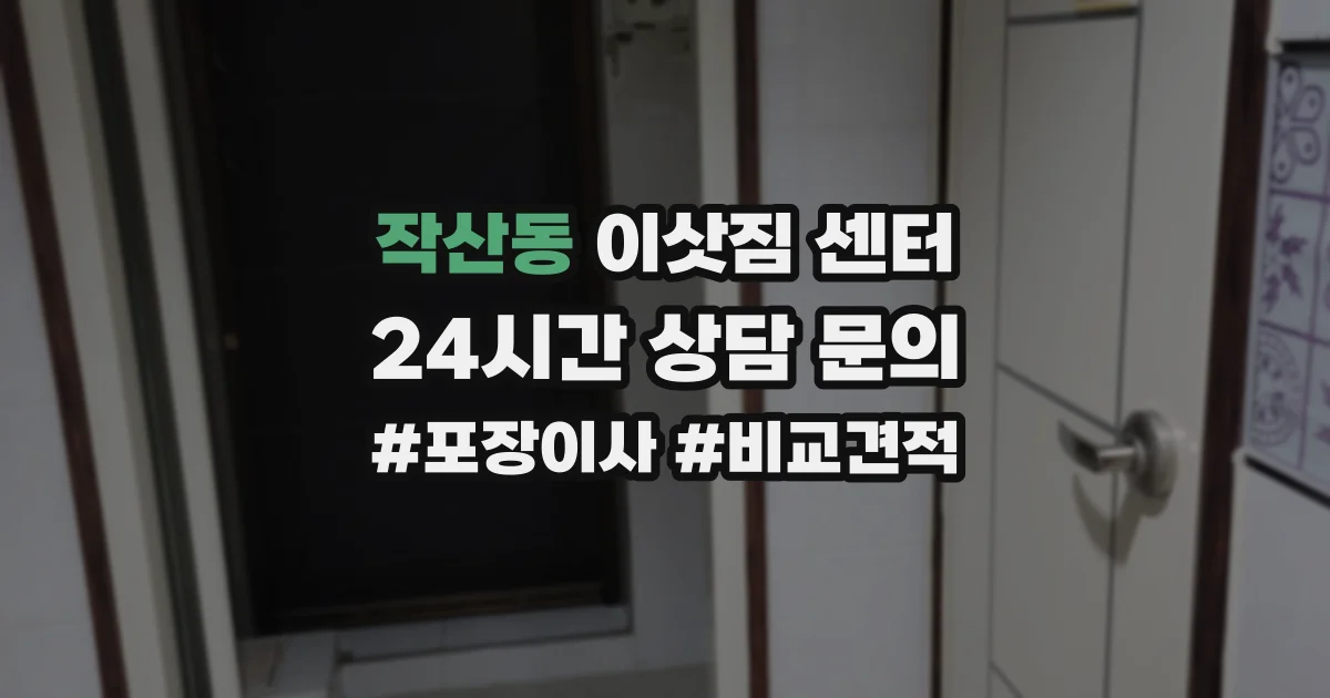작산동 이삿짐 센터