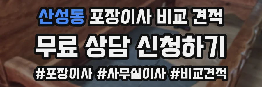 산성동 포장이사 비교 견적