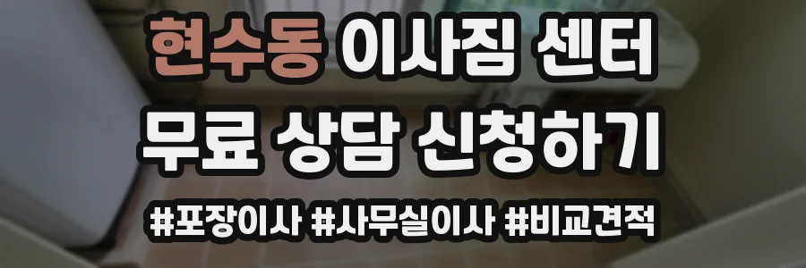 현수동 이사짐 센터