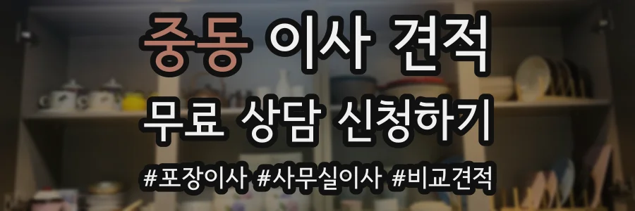 중동 이사 견적