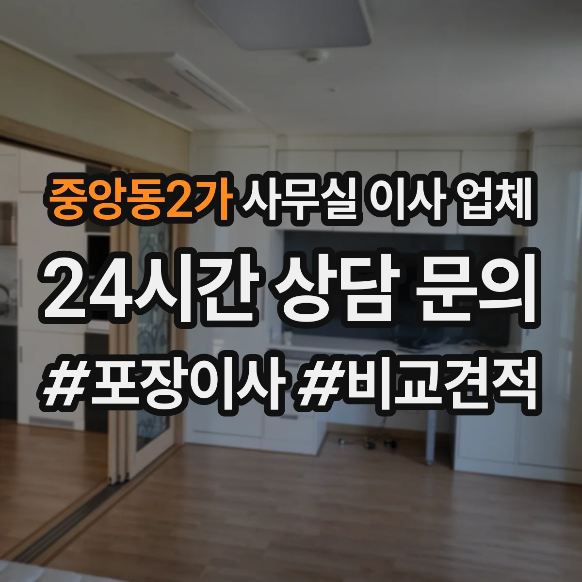 중앙동2가 사무실 이사 업체