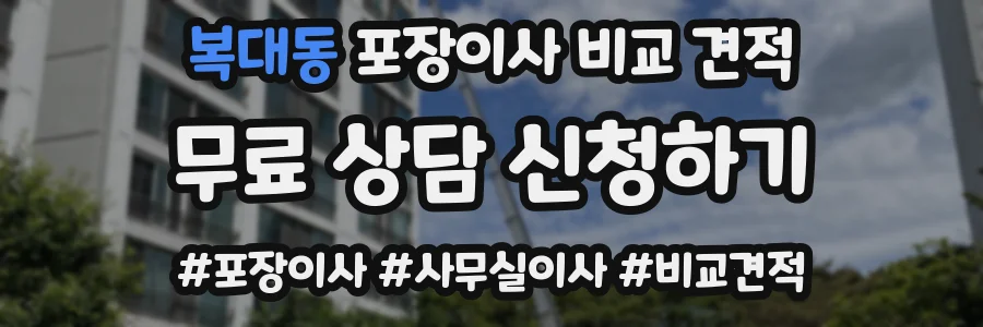 복대동 포장이사 비교 견적