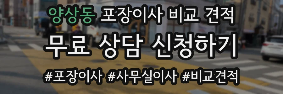 양상동 포장이사 비교 견적