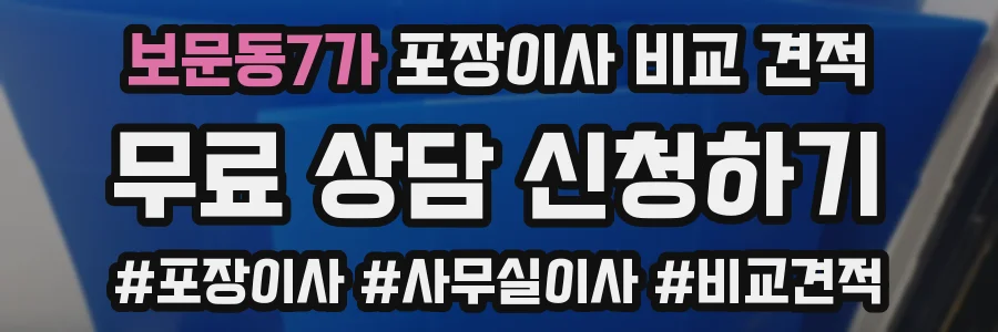 보문동7가 포장이사 비교 견적