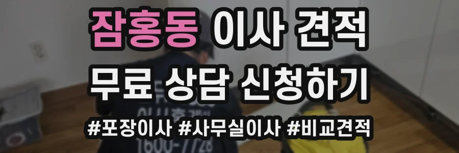 잠홍동 이사 견적