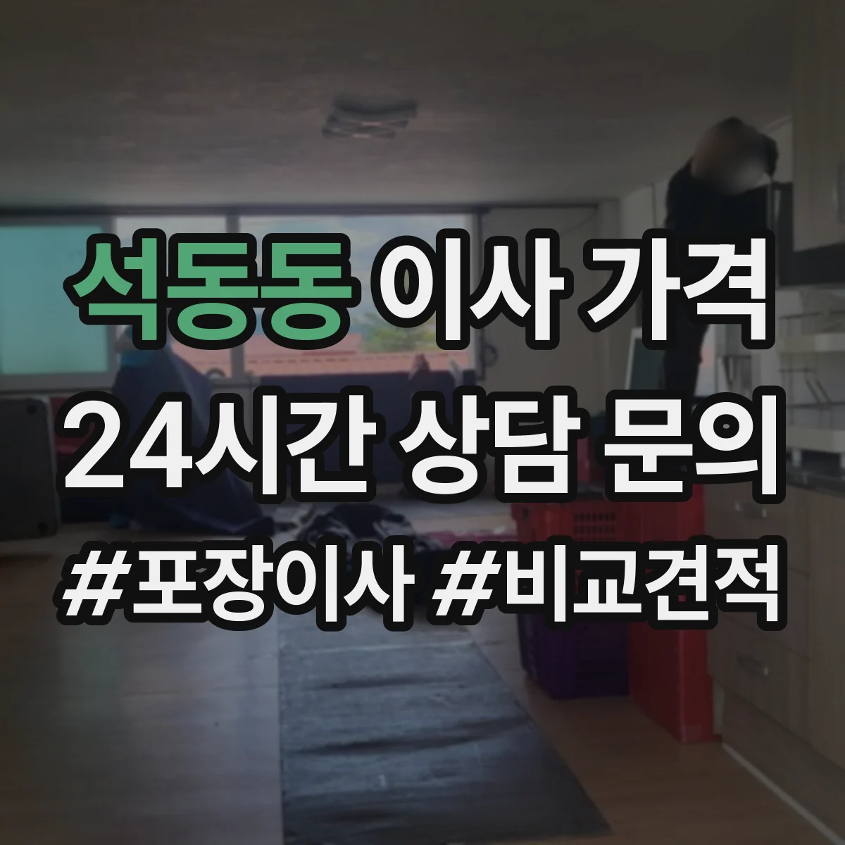 석동동 이사 가격