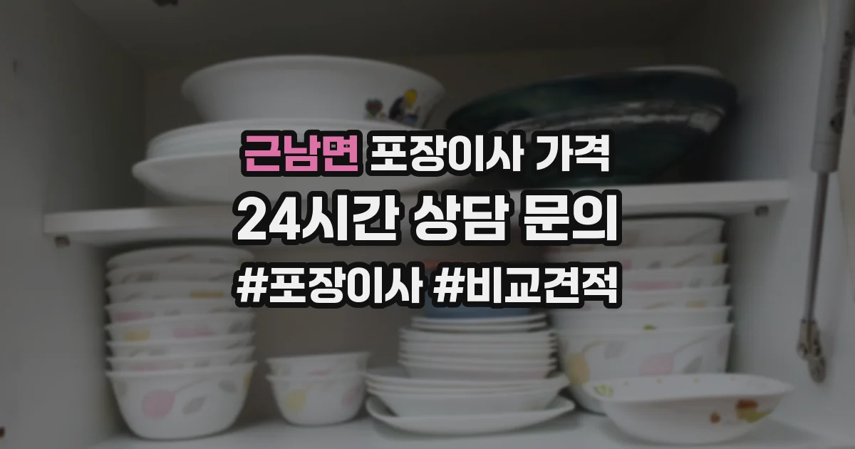 근남면 포장이사 가격