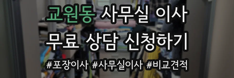 교원동 사무실 이사