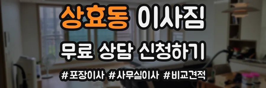상효동 이사짐