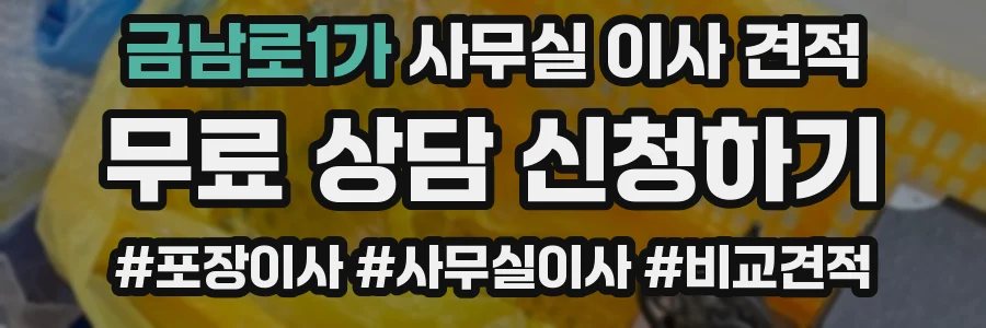 금남로1가 사무실 이사 견적
