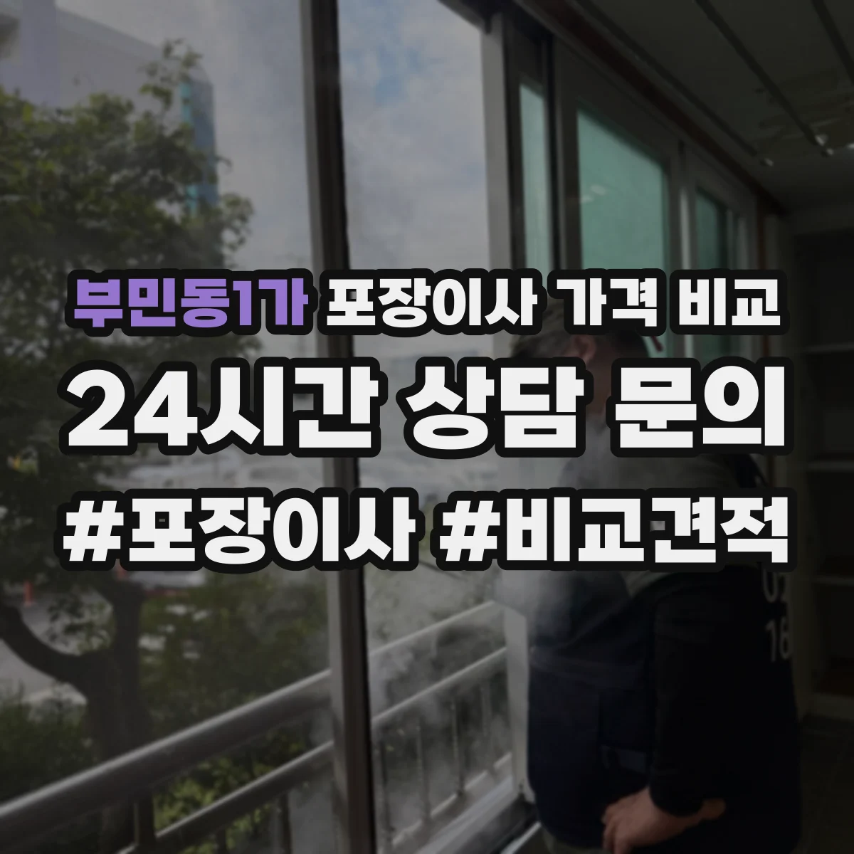 부민동1가 포장이사 가격 비교
