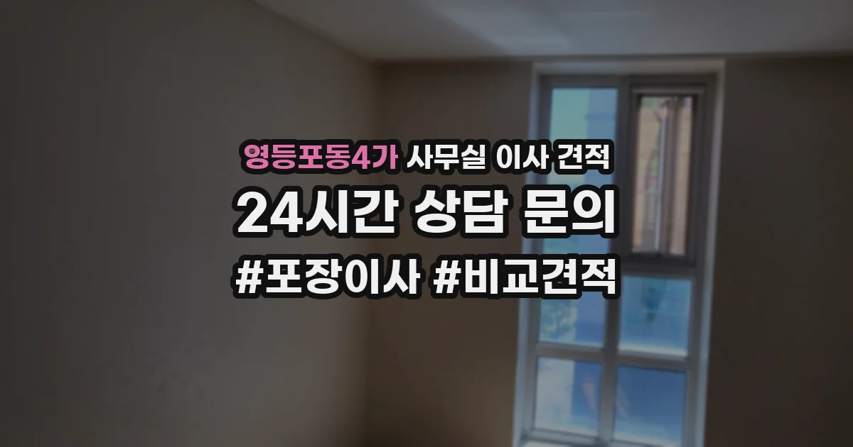영등포동4가 사무실 이사 견적