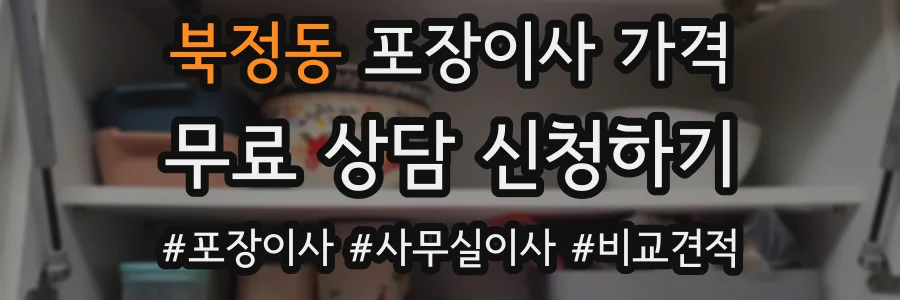 북정동 포장이사 가격