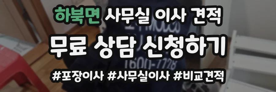 하북면 사무실 이사 견적