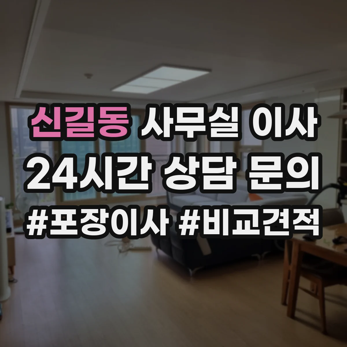 신길동 사무실 이사