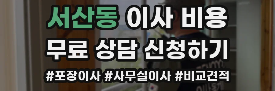 서산동 이사 비용