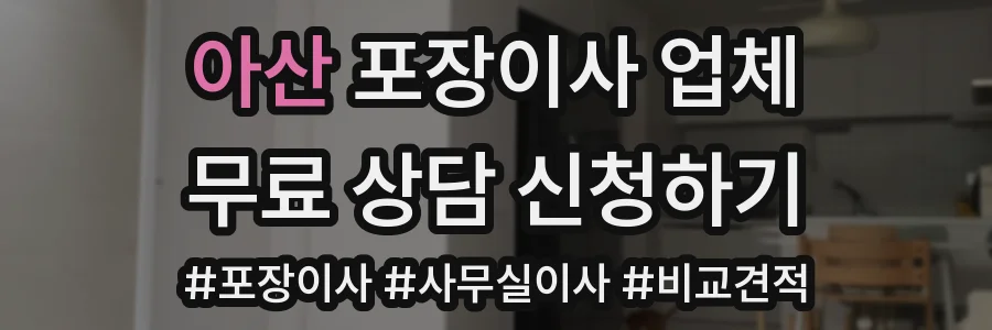 아산 포장이사 업체