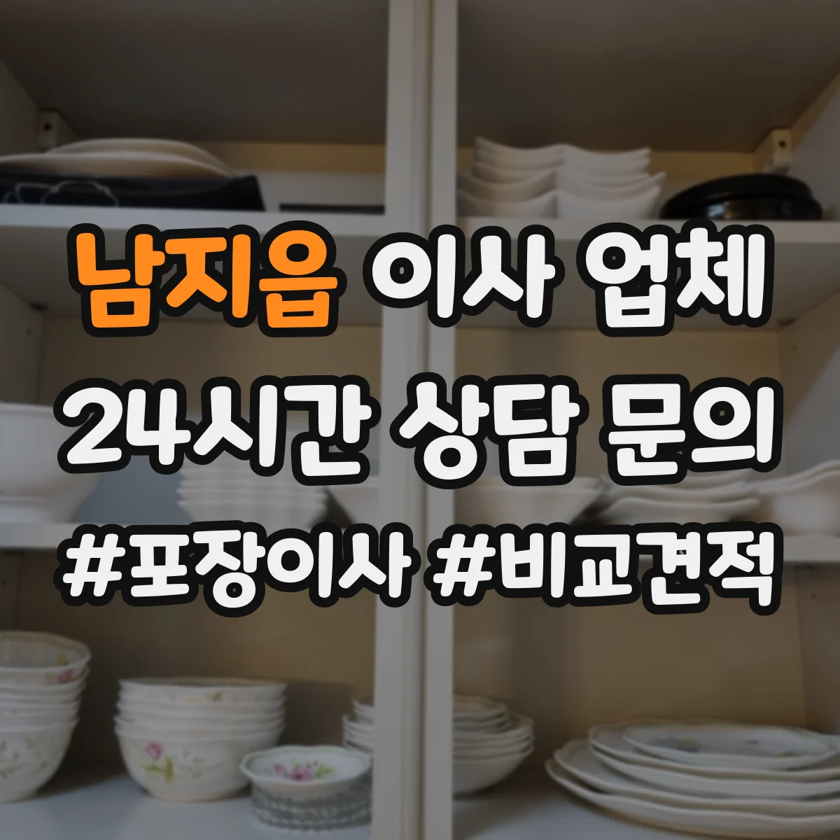 남지읍 이사 업체