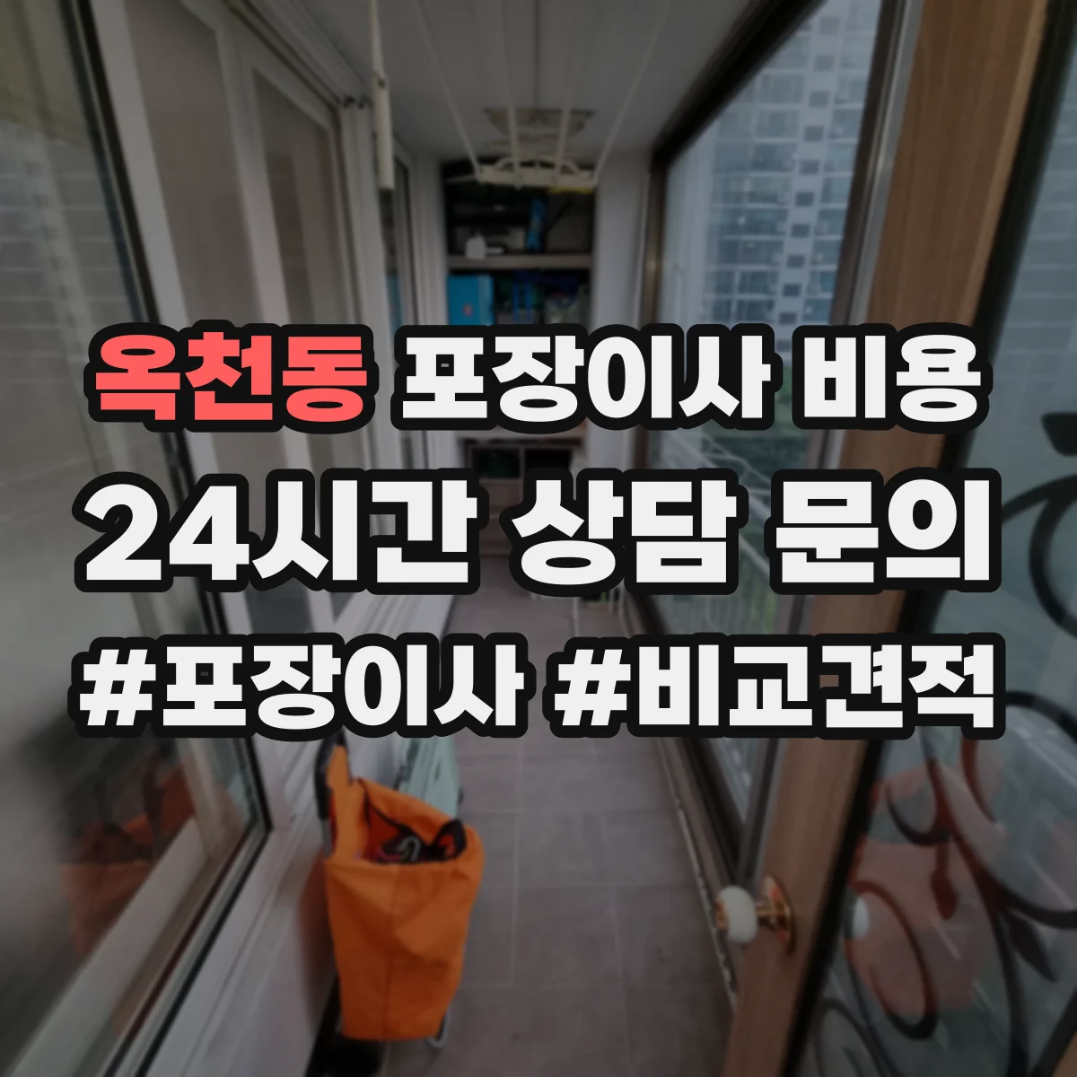 옥천동 포장이사 비용