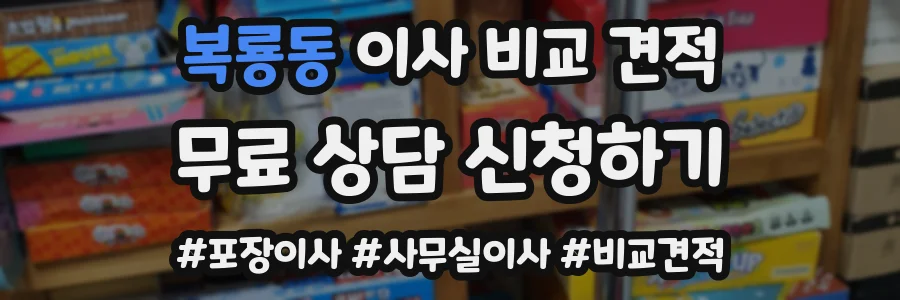복룡동 이사 비교 견적