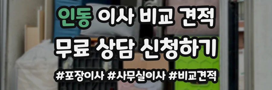 인동 이사 비교 견적