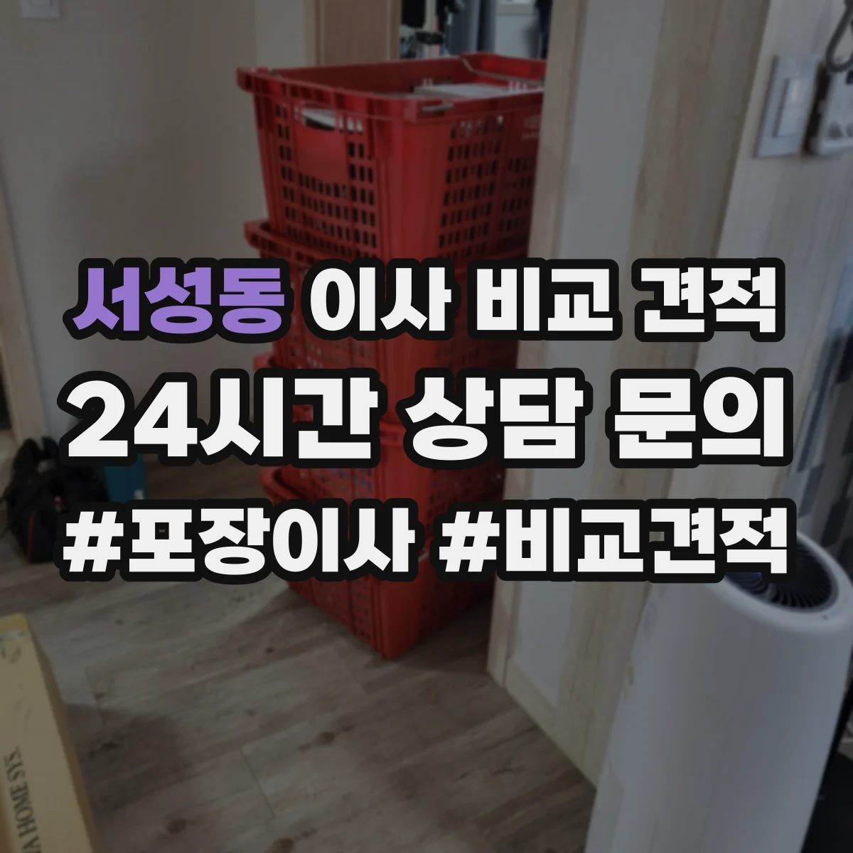 서성동 이사 비교 견적