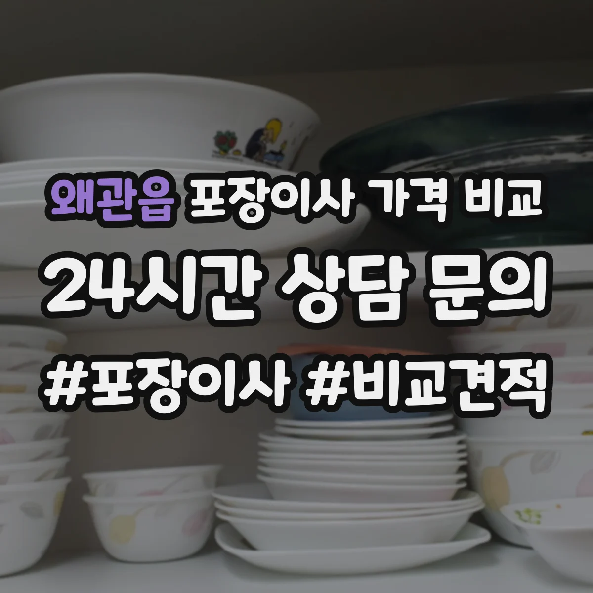 왜관읍 포장이사 가격 비교