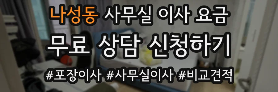 나성동 사무실 이사 요금
