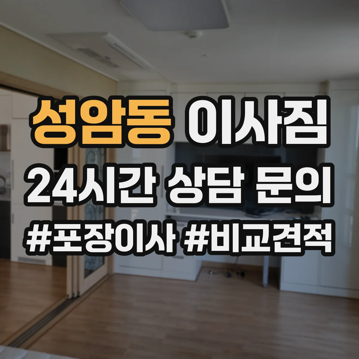 성암동 이사짐