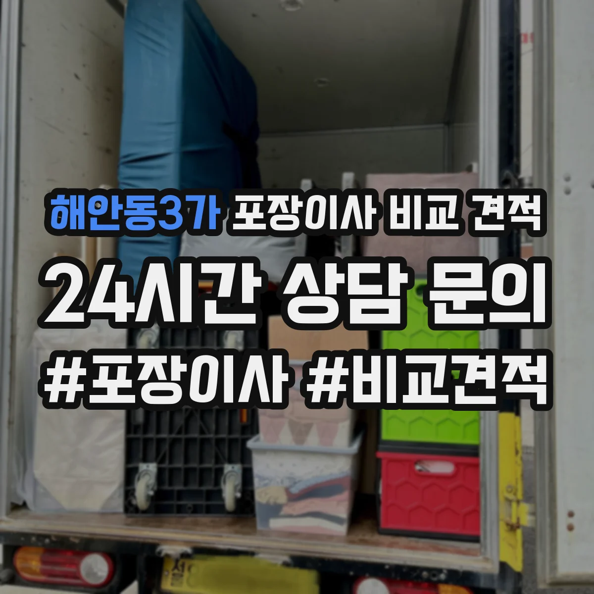 해안동3가 포장이사 비교 견적