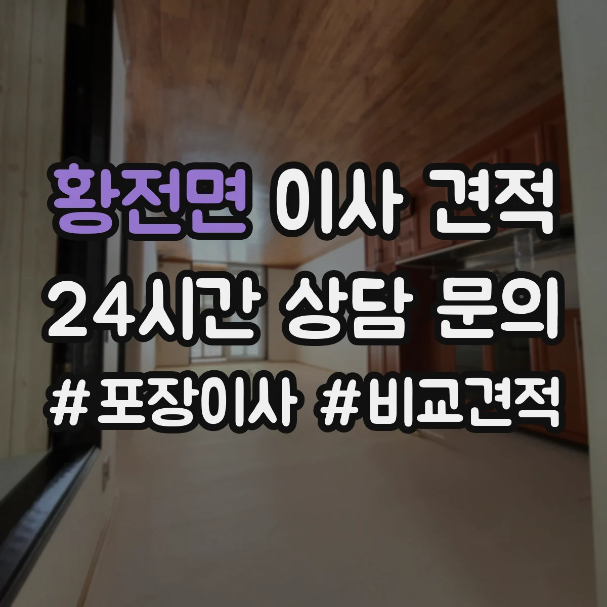 황전면 이사 견적