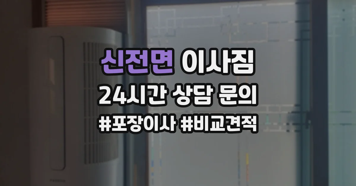 신전면 이사짐
