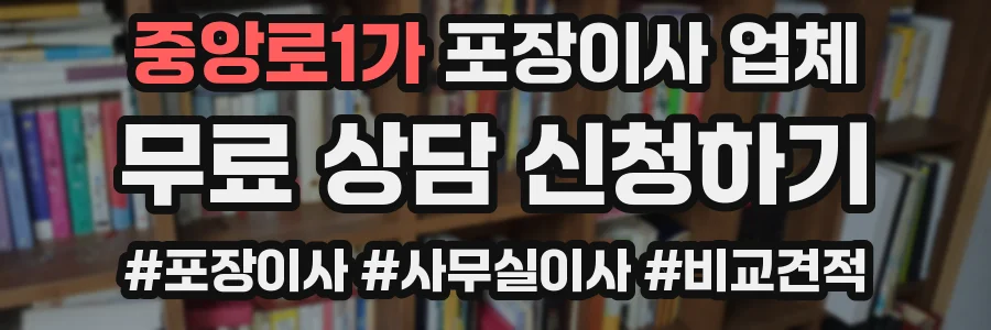 중앙로1가 포장이사 업체