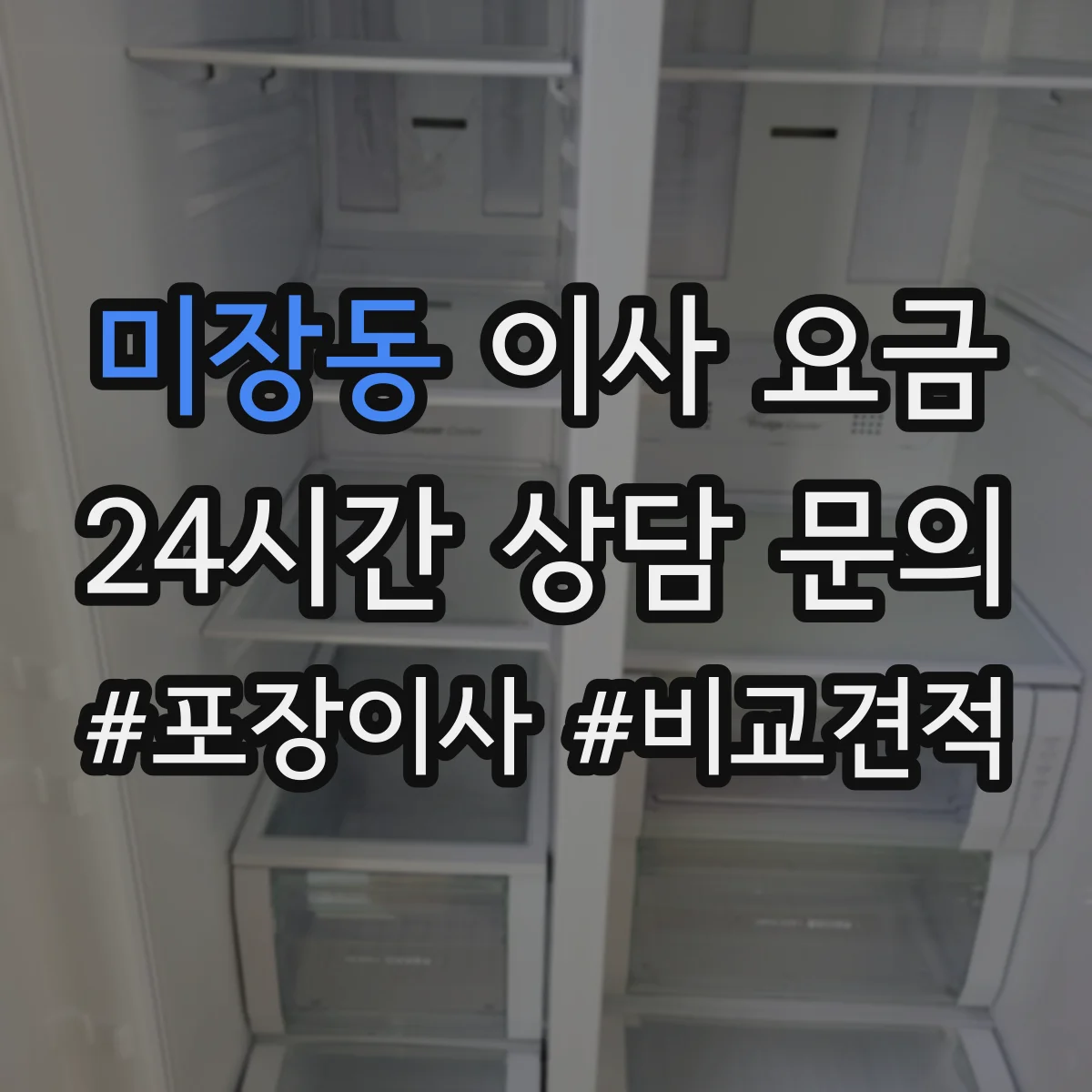 미장동 이사 요금