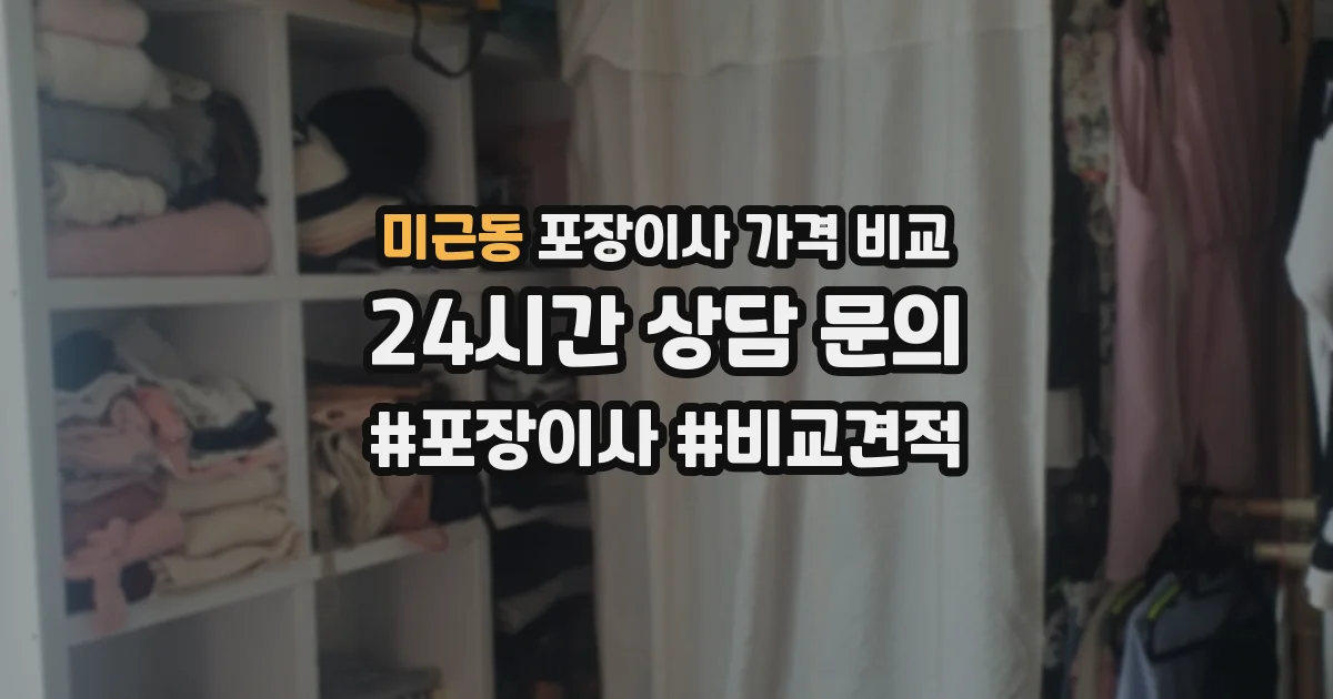 미근동 포장이사 가격 비교
