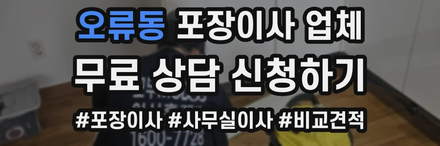 오류동 포장이사 업체
