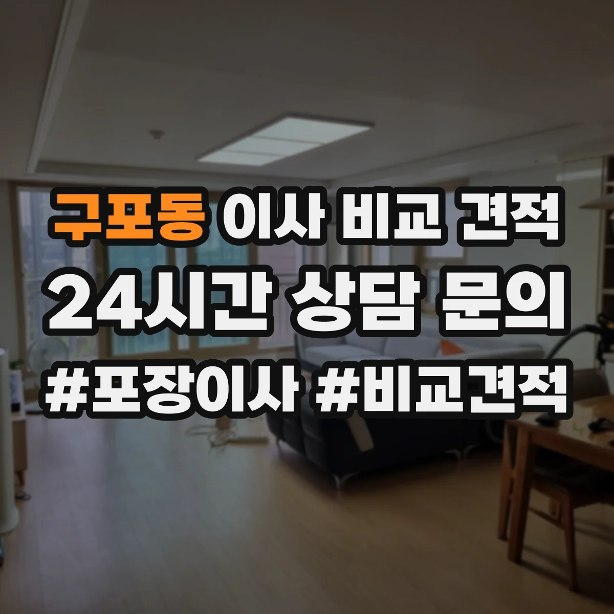 구포동 이사 비교 견적