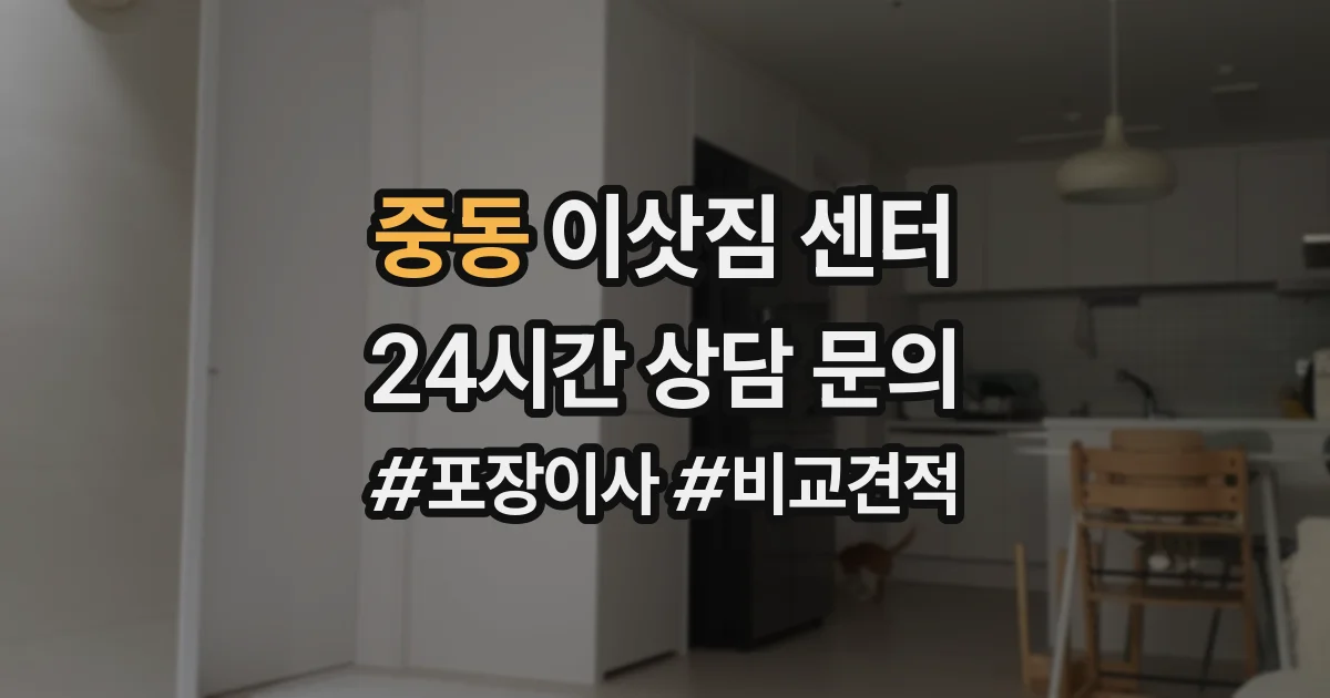 중동 이삿짐 센터