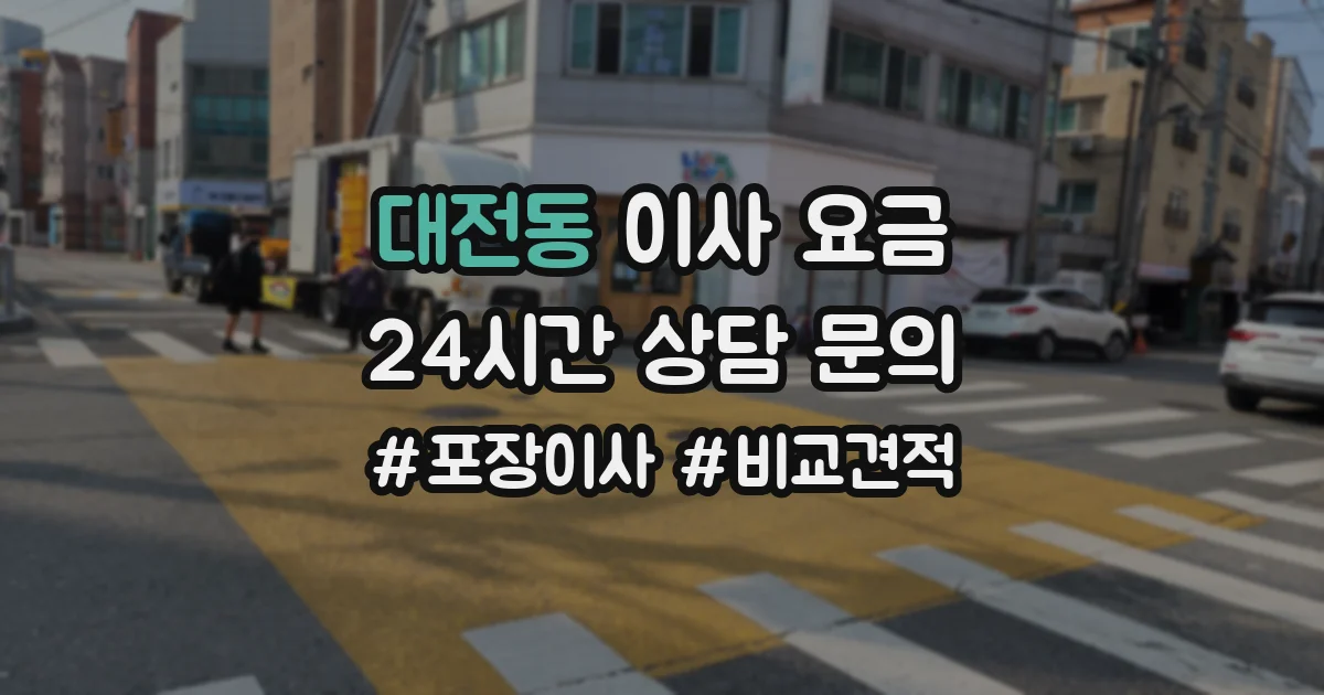대전동 이사 요금