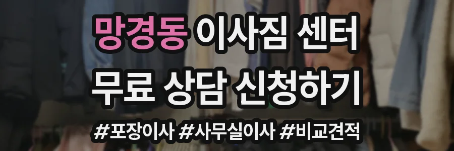 망경동 이사짐 센터