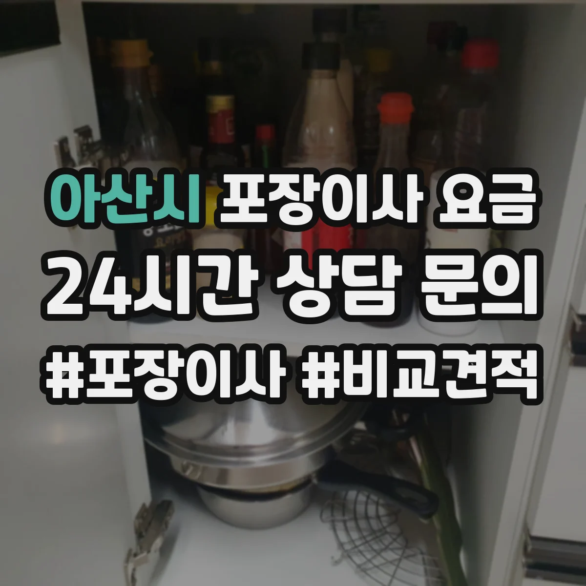 아산시 포장이사 요금