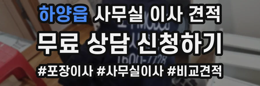 하양읍 사무실 이사 견적