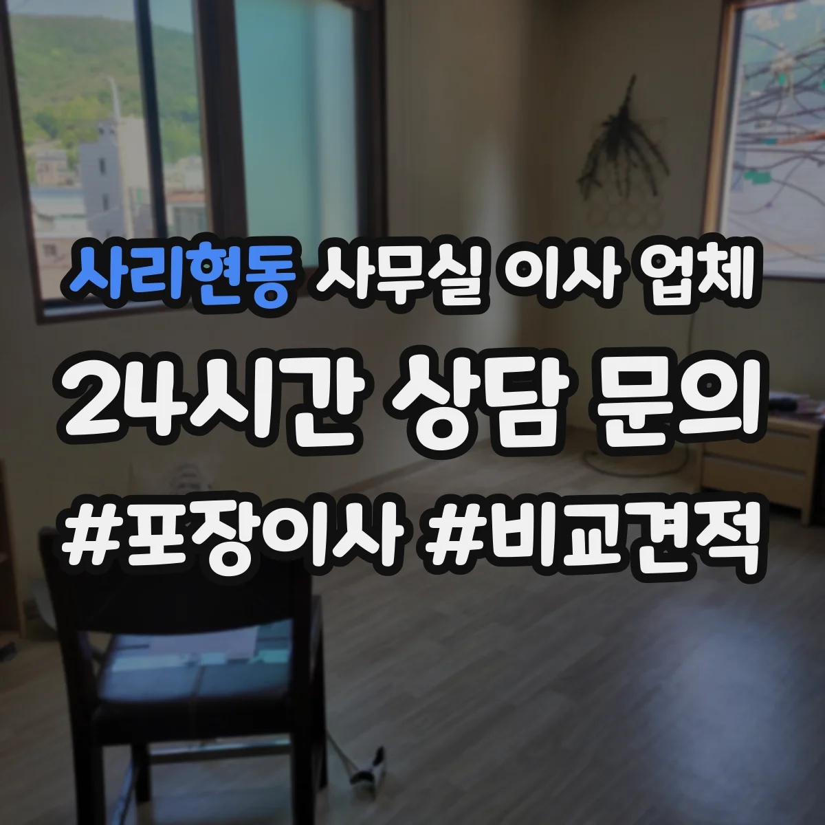 사리현동 사무실 이사 업체