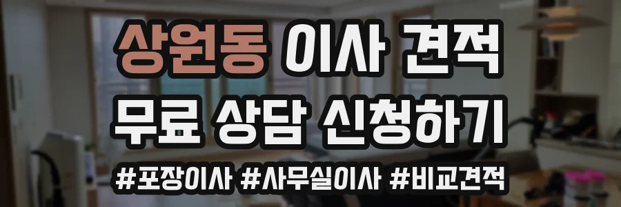 상원동 이사 견적