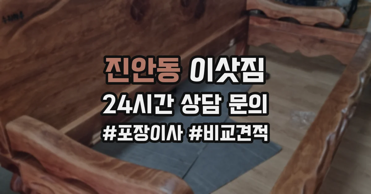 진안동 이삿짐